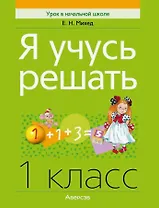 Математика. 1 класс. Я учусь решать