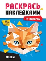 Раскрась наклейками по номерам. Кошки (253 наклеек)