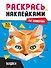 Раскрась наклейками по номерам. Кошки (253 наклеек) - 0