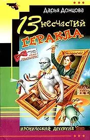 13 несчастий Геракла