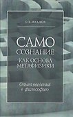 Самосознание как основа метафизики. Опыт введения в философию. 3-е издание - 0