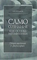 Самосознание как основа метафизики. Опыт введения в философию. 3-е издание