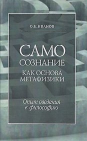 Самосознание как основа метафизики. Опыт введения в философию. 3-е издание