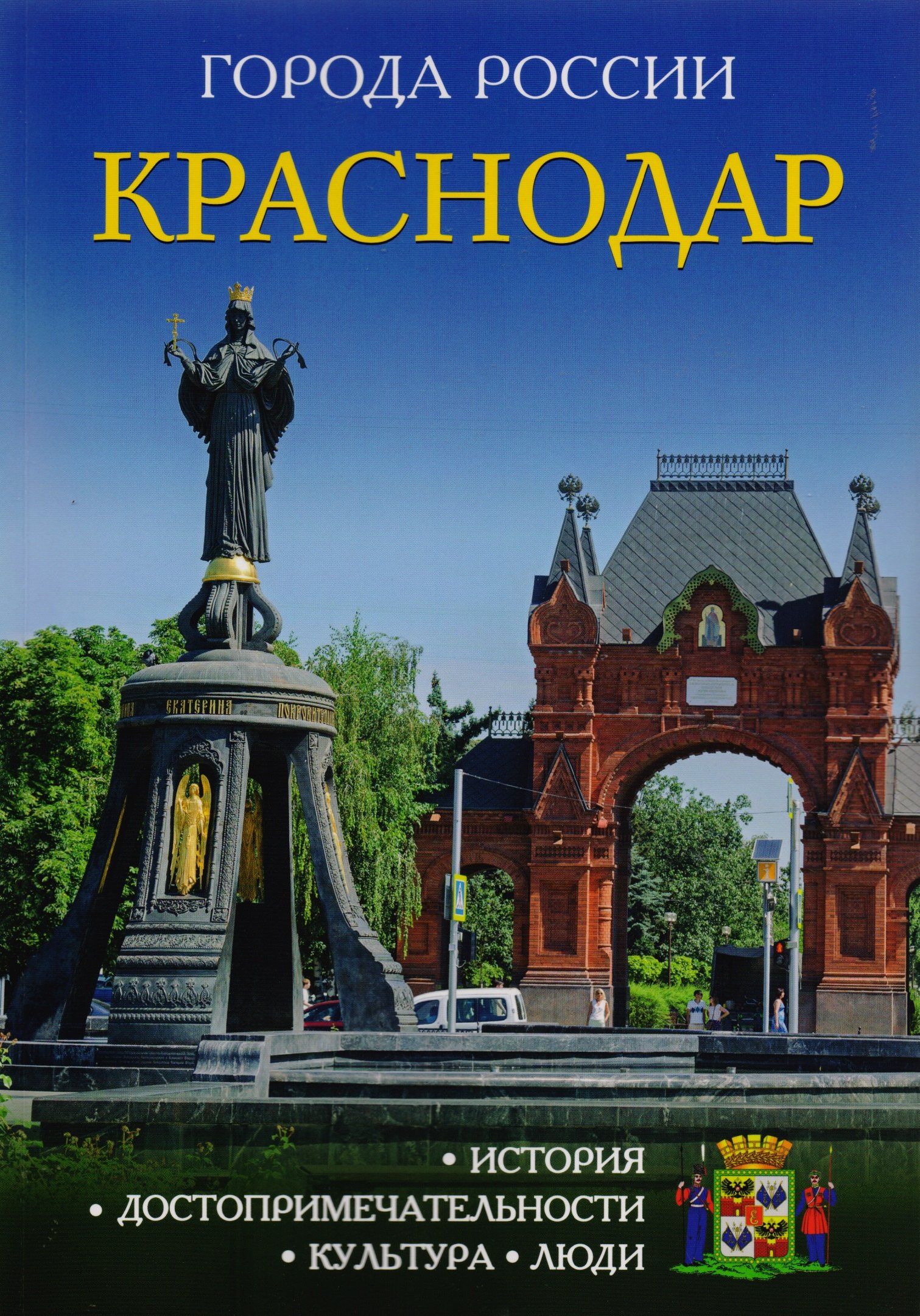

Города России. Краснодар: Энциклопедия