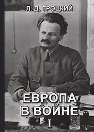 Европа в войне (1914-1918 гг.). Книга I