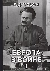 Европа в войне (1914-1918 гг.). Книга I