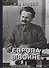 Европа в войне (1914-1918 гг.). Книга I - 0