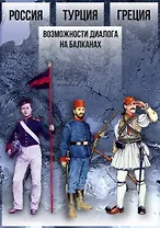 Россия – Турция – Греция. Возможности диалога на Балканах