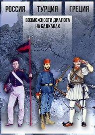 Россия – Турция – Греция. Возможности диалога на Балканах