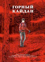 Горный кайдан. Манга