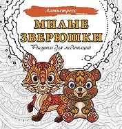Милые зверюшки. Рисунки для медитаций