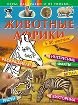 Животные Африки (+ 30 наклеек)