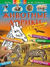 Животные Африки (+ 30 наклеек)