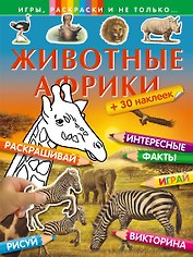 Животные Африки (+ 30 наклеек)
