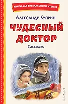 Чудесный доктор. Рассказы (ил. Е. Захаревич)