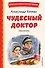Чудесный доктор. Рассказы (ил. Е. Захаревич) - 0