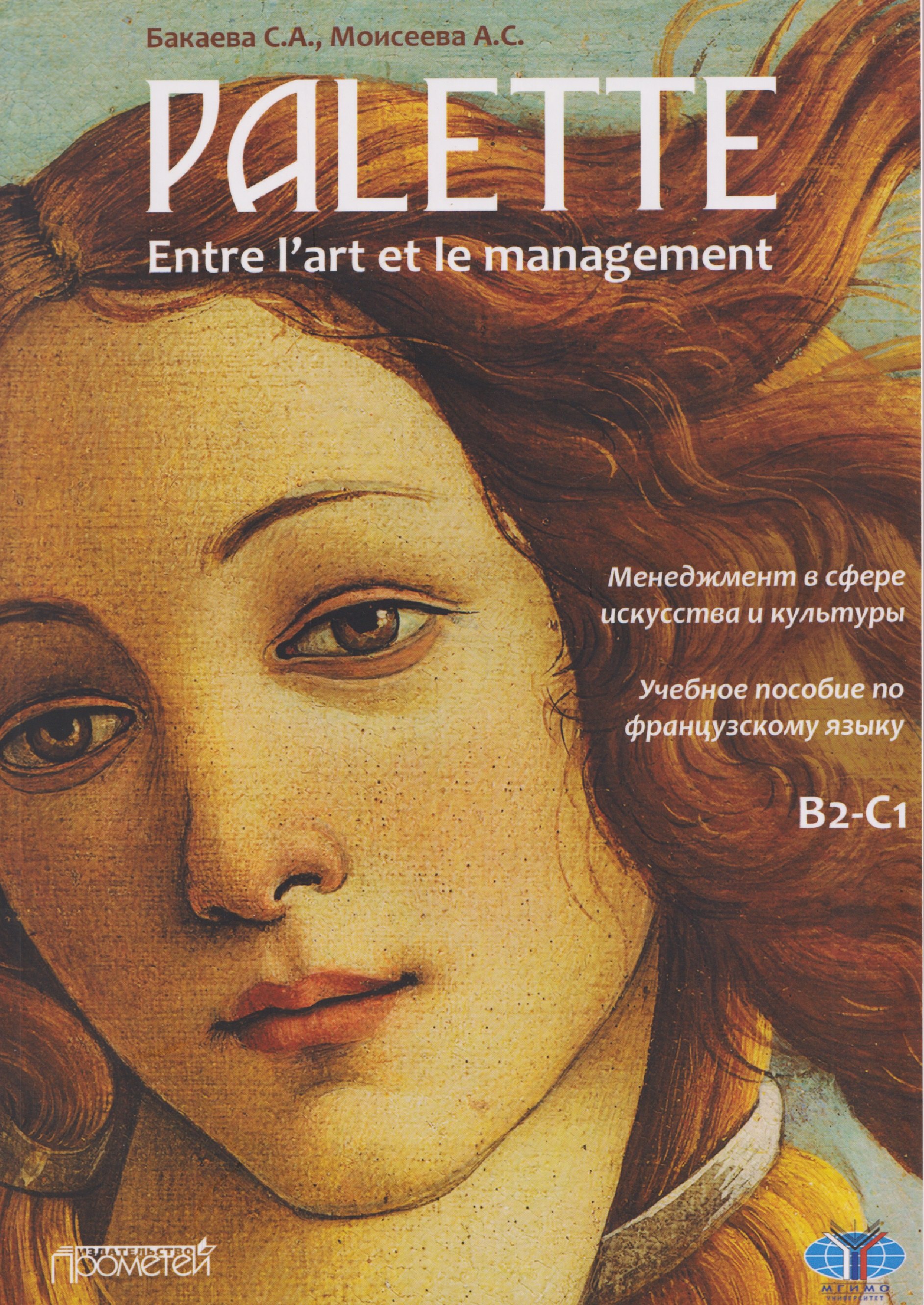 

Palette: entre l’art et le management. Менеджмент в сфере искусства и культуры. Уровни В2-С1: Учебное пособие