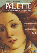 Palette: entre l’art et le management. Менеджмент в сфере искусства и культуры. Уровни В2-С1: Учебное пособие