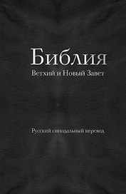 Библия православная в русском синодальном переводе (77 книг, библейская бумага, черная)