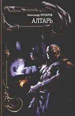 Клан. Алтарь