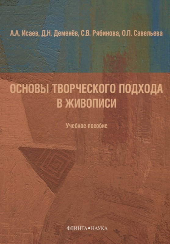 

Основы творческого подхода в живописи Учебное пособие (м) Исаева