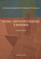 Основы творческого подхода в живописи Учебное пособие (м) Исаева