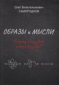 Образы и мысли. Почему они у всех такие разные? Проблема разночтения печатных текстов, в том числе и священных - 0