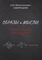 Образы и мысли. Почему они у всех такие разные? Проблема разночтения печатных текстов, в том числе и священных