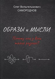 Образы и мысли. Почему они у всех такие разные? Проблема разночтения печатных текстов, в том числе и священных