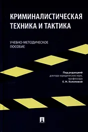 Криминалистическая техника и тактика. Учебно-методическое пособие