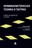Криминалистическая техника и тактика. Учебно-методическое пособие - 0