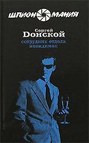 Э.Шпион.Сотрудник отдела невидимок