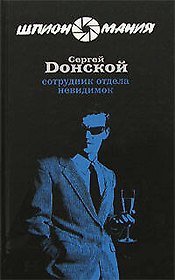 Э.Шпион.Сотрудник отдела невидимок