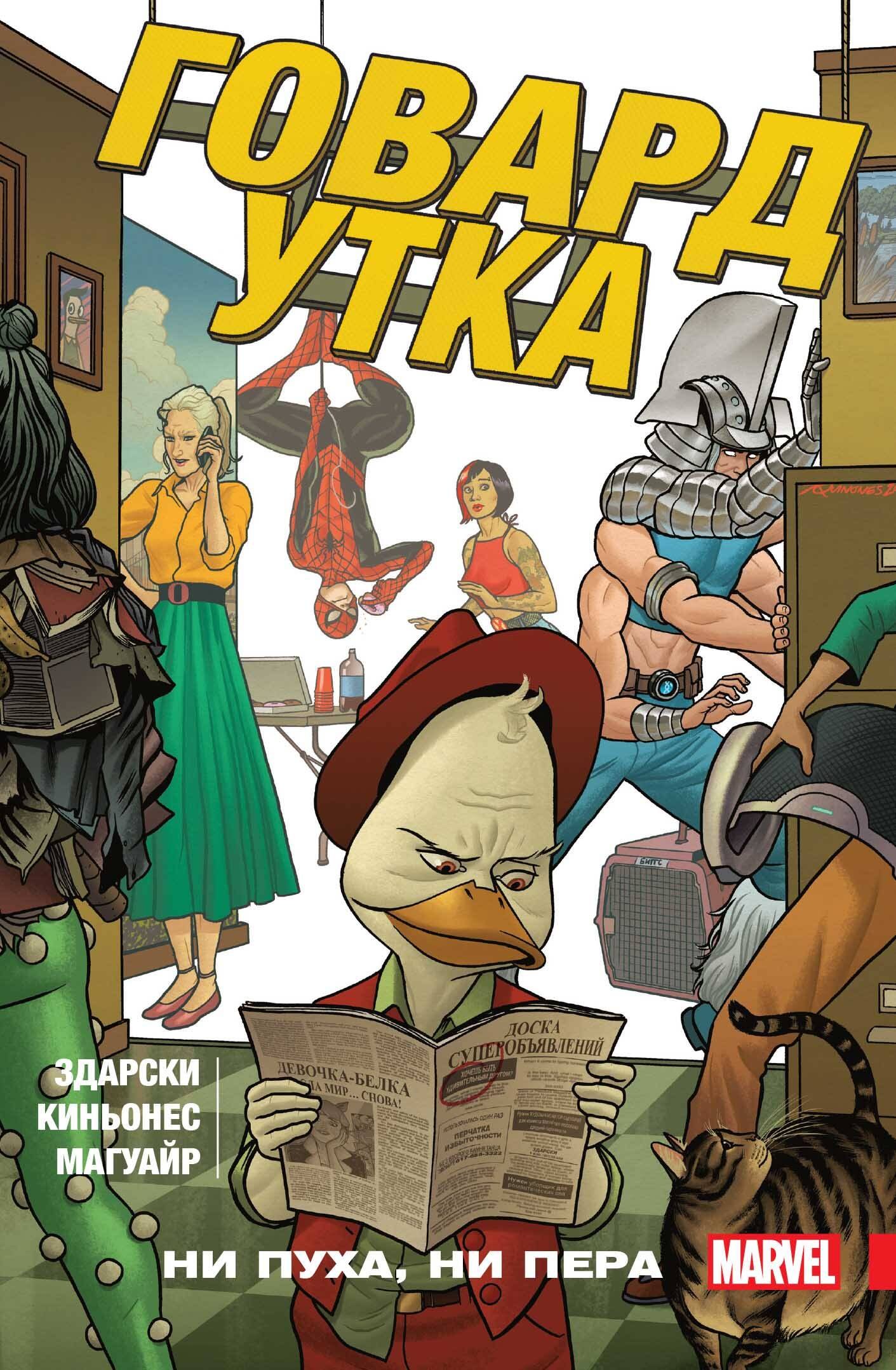 

Говард Утка. Том 2. Ни пуха, ни пера