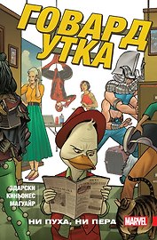 Говард Утка. Том 2. Ни пуха, ни пера