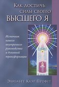 Как достичь силы своего Высшего Я - 0
