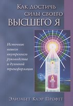 Как достичь силы своего Высшего Я