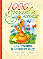 1000 стихов и песенок для чтения в детском саду