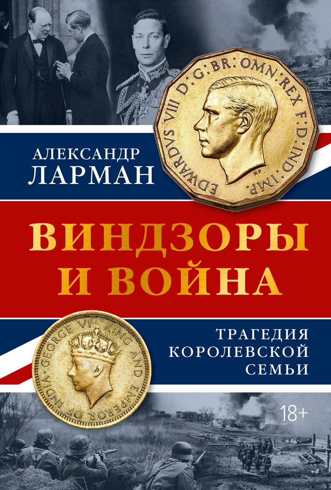 

Виндзоры и война: Трагедия королевской семьи
