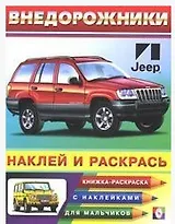 Внедорожники 2 (наклей и раскрась) (м) (Русанэк)