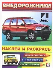 Внедорожники 2 (наклей и раскрась) (м) (Русанэк)