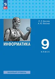Информатика. 9 класс. Базовый уровень. Учебник