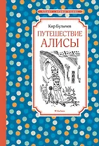 Путешествие Алисы