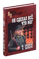 Он сделал все, что мог