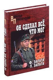 Он сделал все, что мог