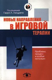 Новые направления в игровой терапии (м) (Мастер-класс). Лэндрет Г. (Юрайт)