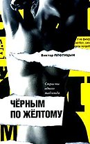 Черным по желтому. Страсти одного таблоида