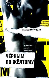 Черным по желтому. Страсти одного таблоида