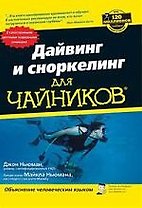 Дайвинг и сноркелинг для "чайников"