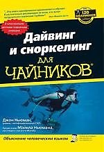 Дайвинг и сноркелинг для "чайников"